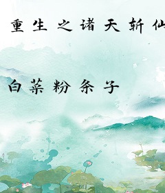 重生之诸天斩仙