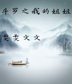 斗罗之我的姐姐们是扶弟魔