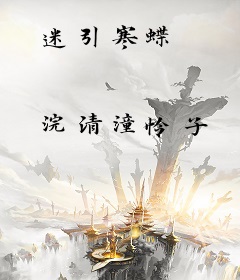 迷引寒蝶