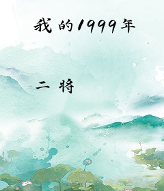 我的1999年