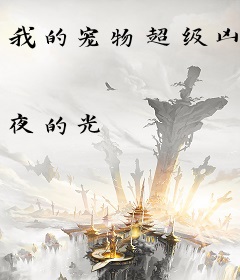我的宠物超级凶