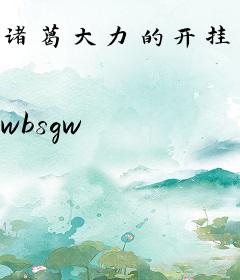 诸葛大力的开挂男友