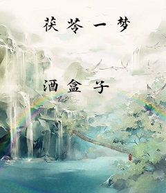 茯苓一梦