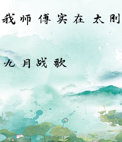 我师傅实在太刚猛了