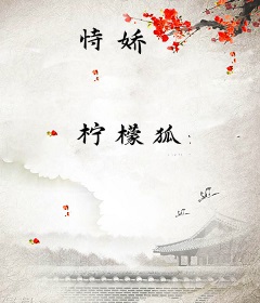 恃娇