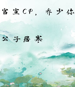 官宣CP，乔少你越界了