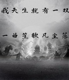 我天生就有一双阴阳眼