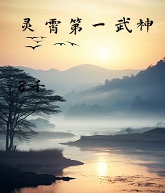 灵霄第一武神