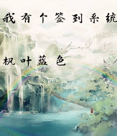 我有个签到系统