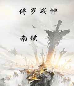 修罗战神
