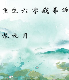 重生六零我养活了五个大佬