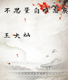 不思量自难忘矣