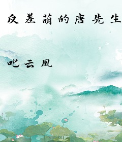 反差萌的唐先生