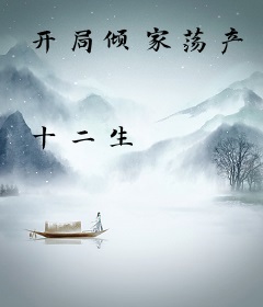 开局倾家荡产