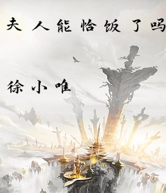 夫人能恰饭了吗