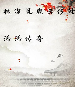 林深见鹿君何处