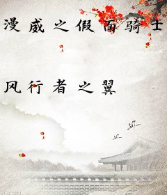 漫威之假面骑士魔法师