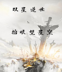 双星逆世