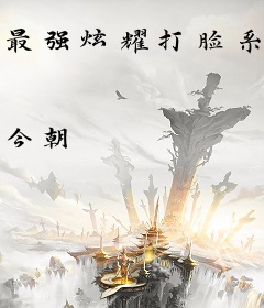 最强炫耀打脸系统