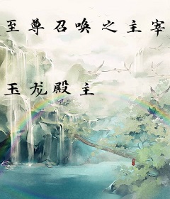 至尊召唤之主宰天下