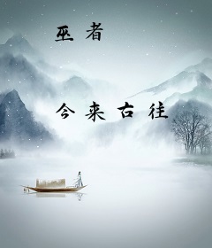 巫者