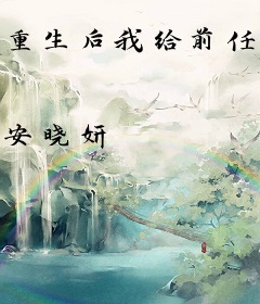 重生后我给前任当皇嫂