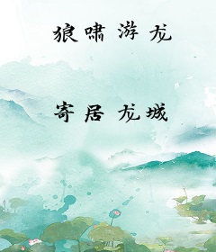 狼啸游龙