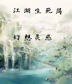 江湖生死局