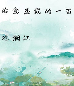 治愈总裁的一百种方法