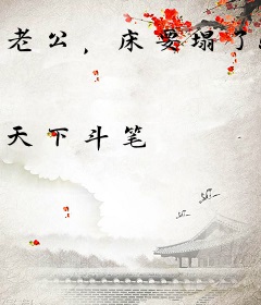 老公，床要塌了！