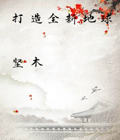 打造全新地球
