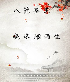 八荒圣王