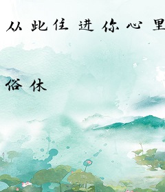 从此住进你心里
