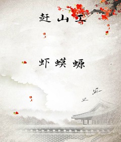 赶山工