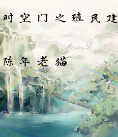 时空门之殖民建安