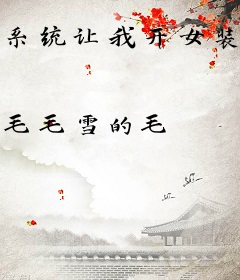 系统让我开女装店