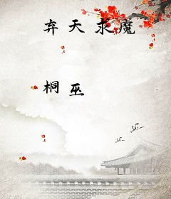 弃天求魔