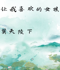 让我喜欢的女孩都喜欢我