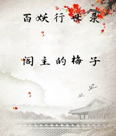 百妖行世录