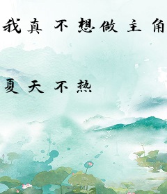 我真不想做主角啊