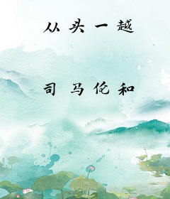 从头一越