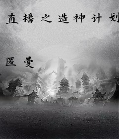 直播之造神计划