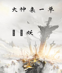 大神来一单