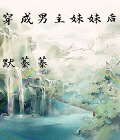 穿成男主妹妹后偏要嫁反派大佬