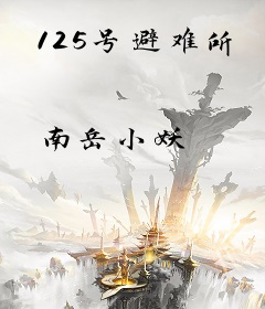 125号避难所