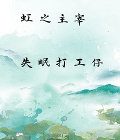 虹之主宰
