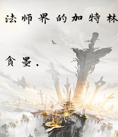 法师界的加特林