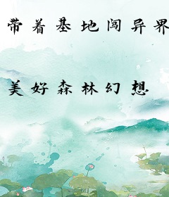 带着基地闯异界