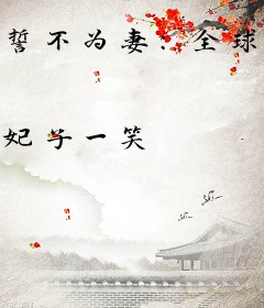 誓不为妻：全球豪娶少夫人