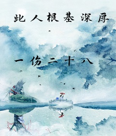 此人根基深厚